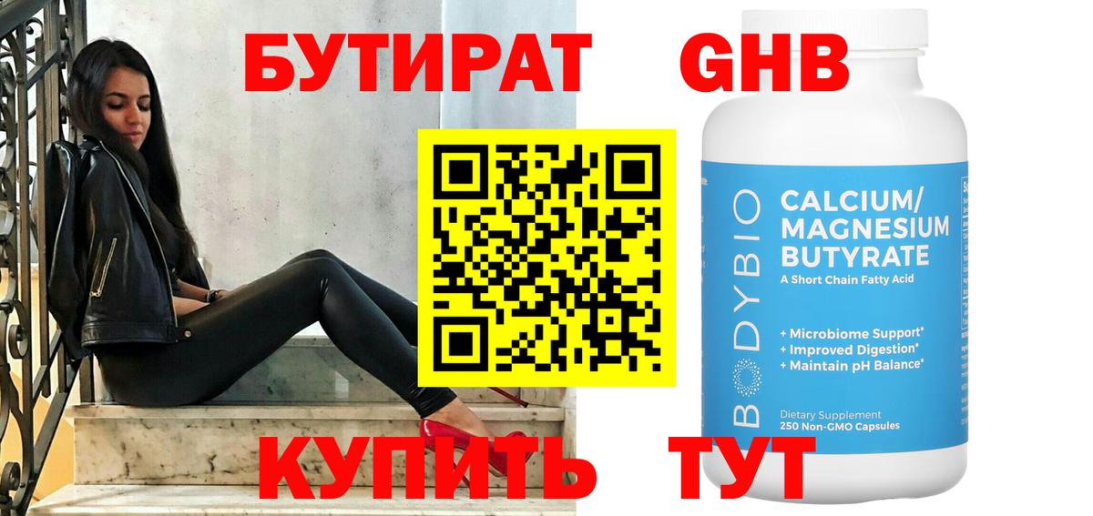 БУТИРАТ оксибутират Киселёвск